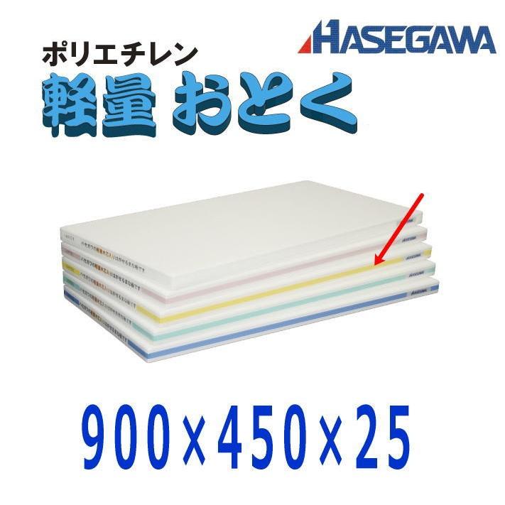 ハセガワ ポリエチレン軽量おとくまな板 900×450×25 イエロー OL04-9045