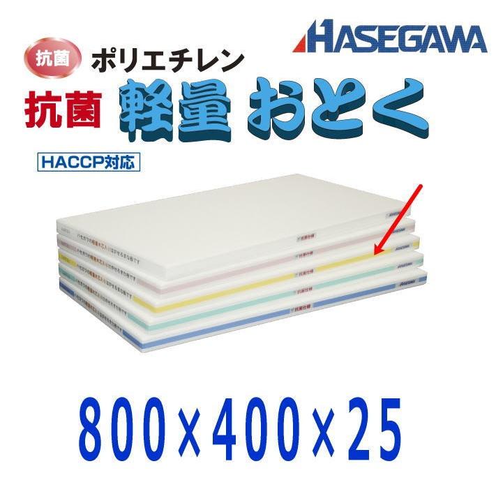 ハセガワ ポリエチレン抗菌軽量おとくまな板 800×400×25 イエロー OLK04-8040