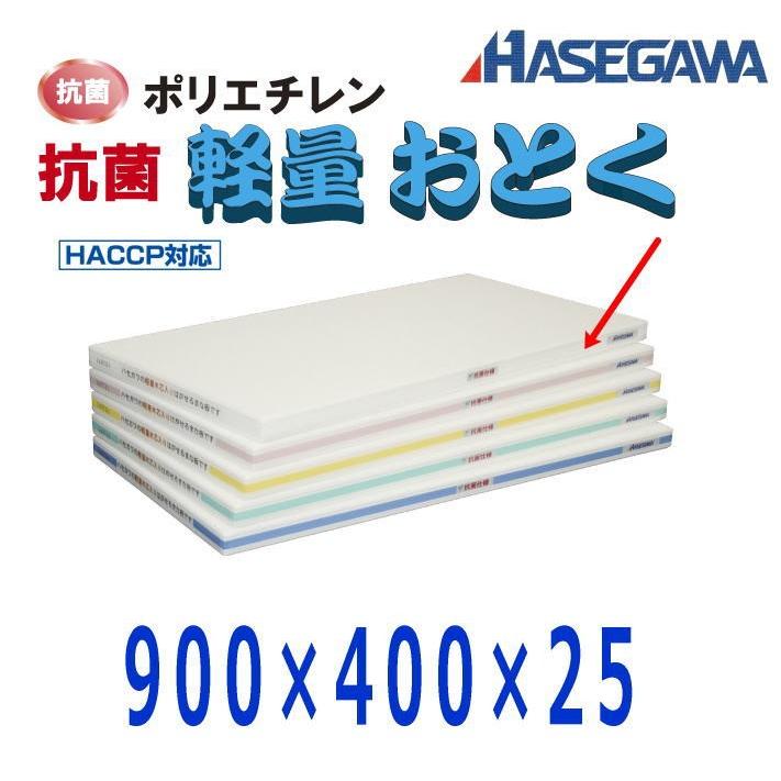 ハセガワ ポリエチレン抗菌軽量おとくまな板 900×400×25 ホワイト OLK04-9040