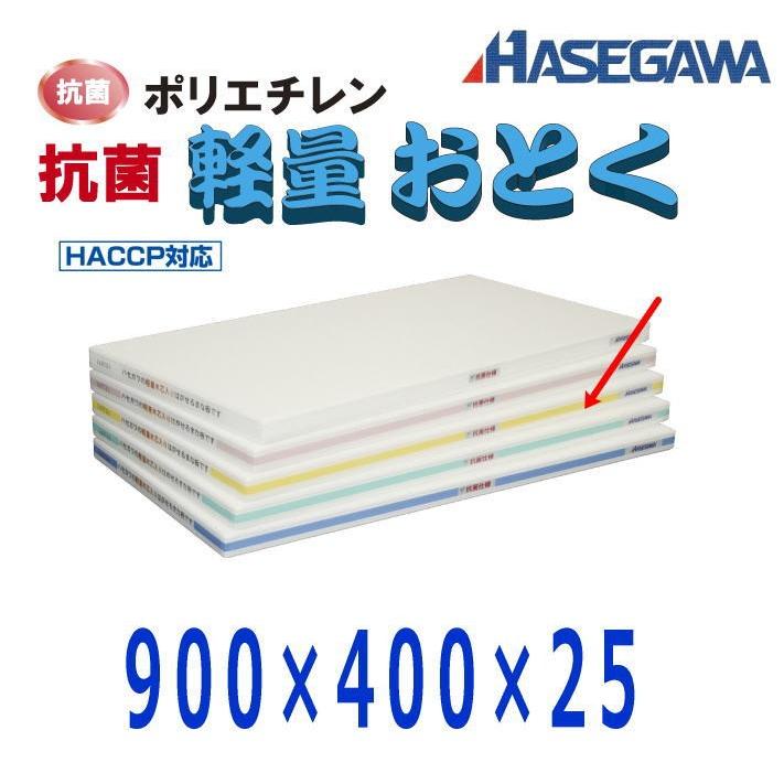 ハセガワ ポリエチレン抗菌軽量おとくまな板 900×400×25 イエロー OLK04-9040