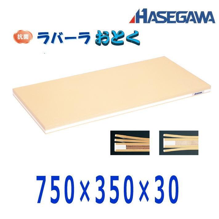 ハセガワ 抗菌ラバーラおとくまな板 750×350×30　ORB04-7535