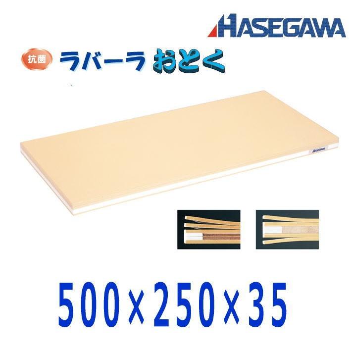 ハセガワ 抗菌ラバーラおとくまな板 500×250×35　ORB05-5025