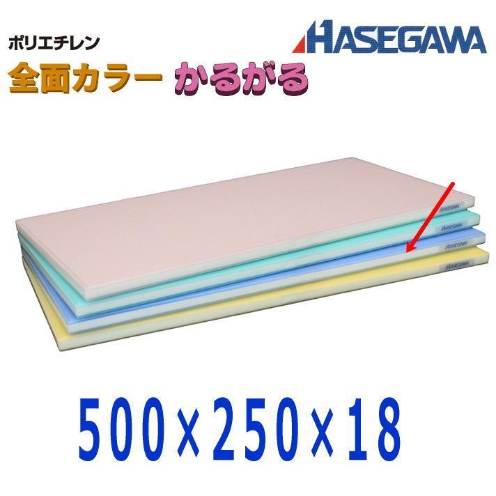 ハセガワ 全面カラーかるがるまな板 500×250×18 ブルー SL18-5025W