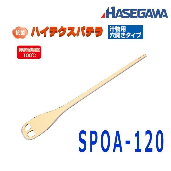 ハセガワ　抗菌ハイテクスパテラ　汁物用穴明きタイプ　SPOA-120