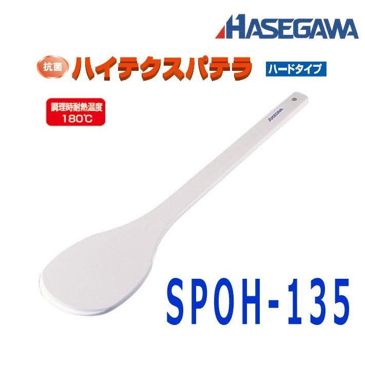 ハセガワ　抗菌ハイテクスパテラ　ハードタイプ　丸　135cm　SPOH-135