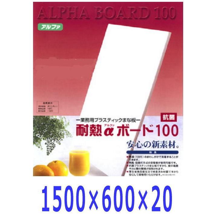 業務用 抗菌耐熱 αボード100　プラスチックまな板　1500×600×20