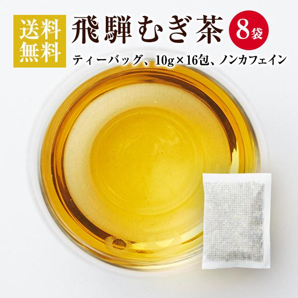 なべしま銘茶 水出し推奨 飛騨むぎ茶 10g 16個入 8袋 送料無料 麦茶 Avalskitoranj Rs