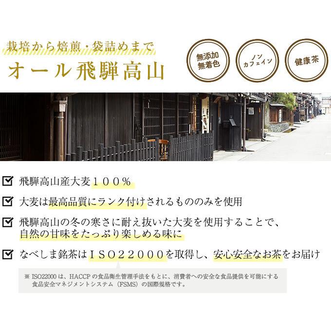 【国産（飛騨高山産）麦茶】なべしま銘茶【煮出し用】飛騨むぎ茶 300ｇ【無添加・無着色・ノンカフェイン・健康茶・麦茶 パック】｜nabeshimameicha｜02