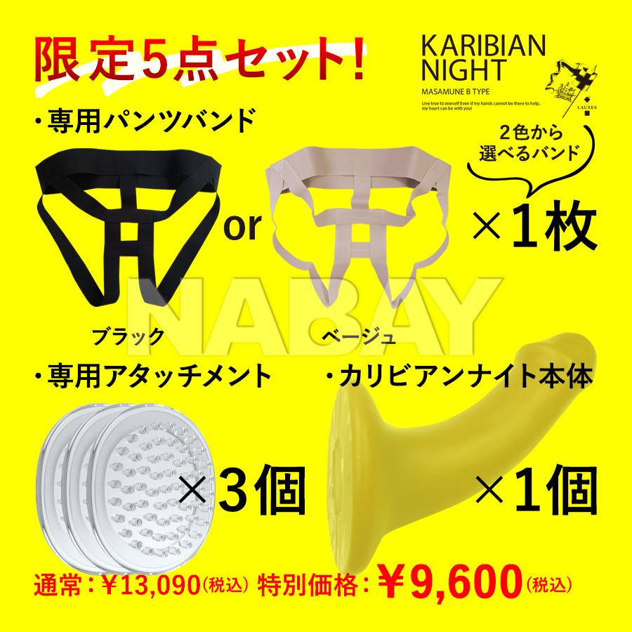 特別価格30％OFF/KARIBIAN NIGHT(カリビアンナイト) 限定5点セット FTM