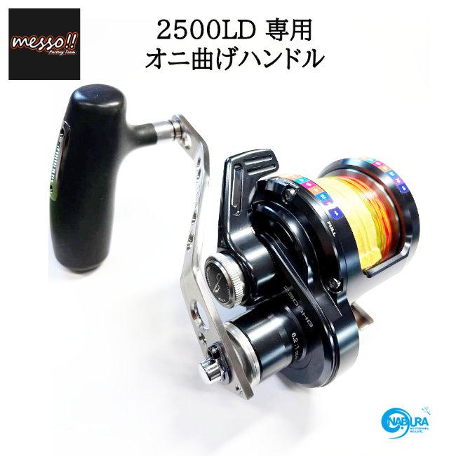 Messo！オニ曲げハンドル オシアジガー2500LD専用 120mm