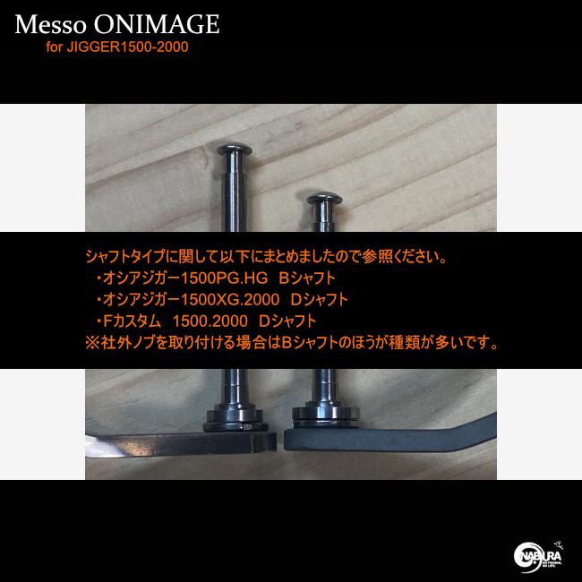 Messo!オニ曲げハンドル オシアジガー1000.1500.2000(左右 Messo!オニ曲げハンドル オシアジガー1000.1500.2000(左右