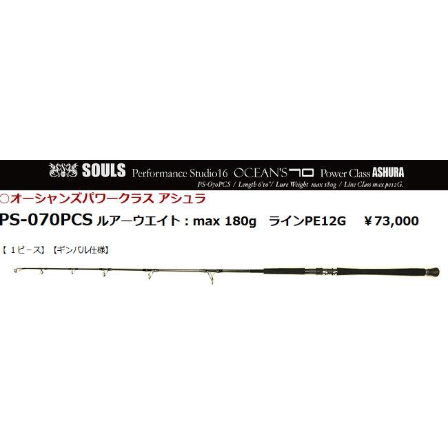 SOULS PS-070PCS ASHURA ソウルズ オーシャンズパワークラス SOULS PS-070PCS ASHURA ソウルズ オーシャンズパワークラス