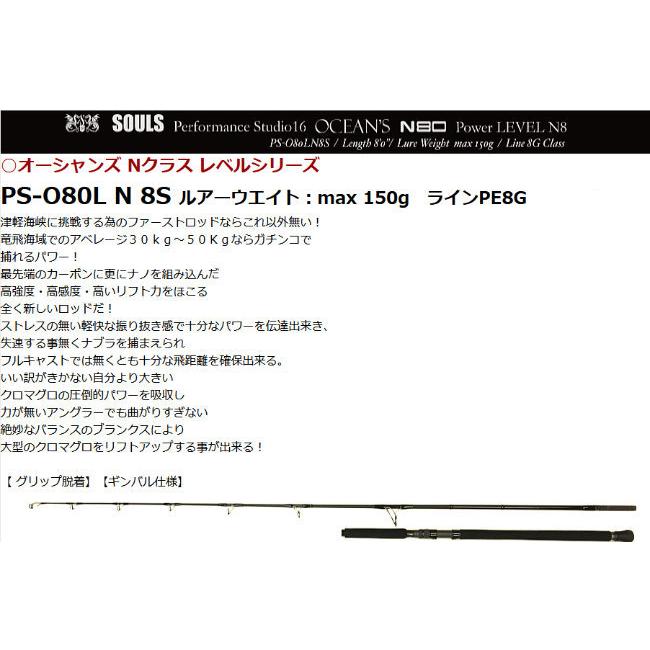 SOULS レベルシリーズ PS-O80LN8S : NABURA釣具 - 通販 - Yahoo