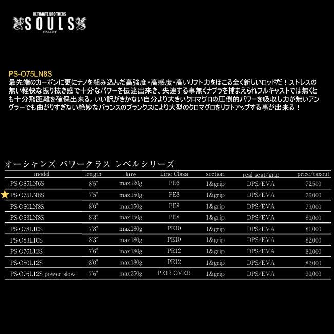 SOULS PS-O75LN8S ソウルズ オーシャンズ Nクラス レベルシリーズ