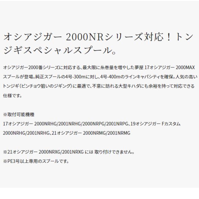 シマノ（SHIMANO） 夢屋 17オシアジガー2000MAXスプール・2001MAX