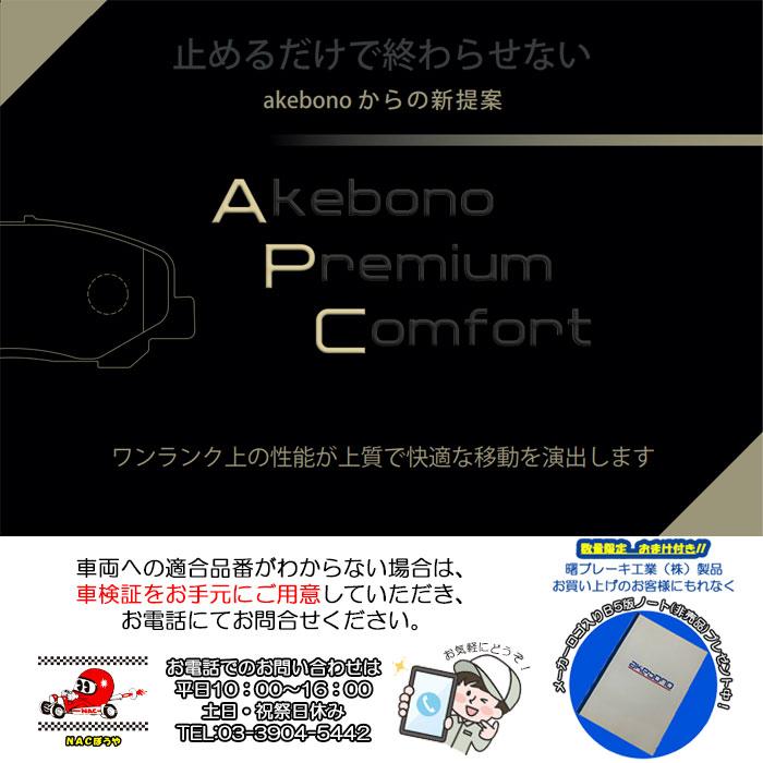 アケボノ APC-SET02 前後セット アルファード ヴェルファイア 専用 ディスクブレーキパッド APC プレミアム コンフォート_3