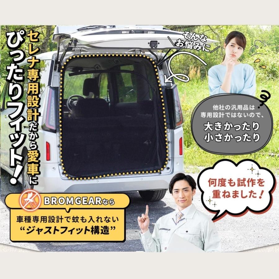 BROMGEAR セレナ専用設計 バックドア用 防虫ネット カー用品 車中泊