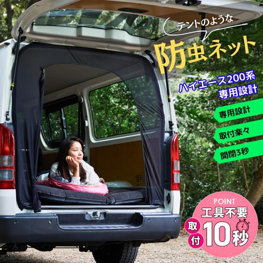 BROMGEAR ハイエース200系専用設計 バックドア用 防虫ネット