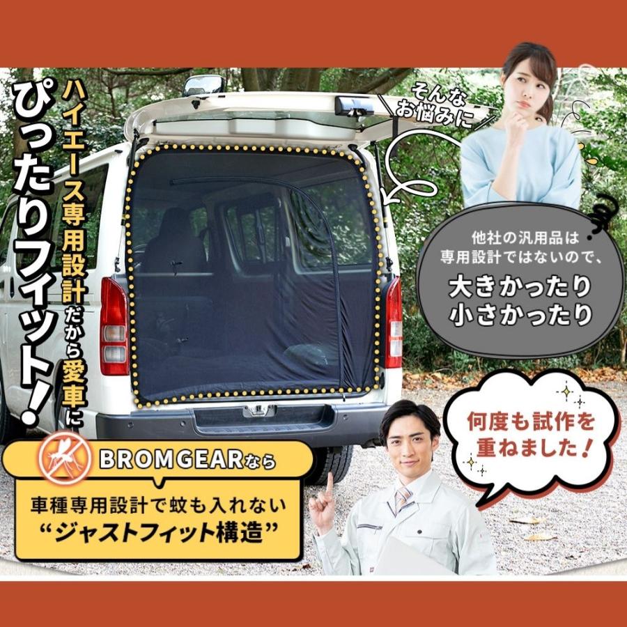 BROMGEAR ハイエース200系専用設計 バックドア用 防虫ネット カー用品