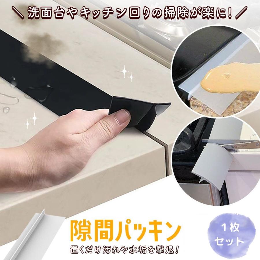 隙間パッキン 落下防止 水はね防止 洗面台 洗面化粧台 キッチン コンロ すき間 スキマ 埋め ガード スキマパッキン 洗面所 隙間ガード 水回り シリコン（Yahoo!・DYNOEL）