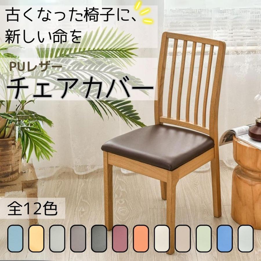 チェアカバー 椅子 ダイニング 北欧 ブラック PUレザー 椅子カバー 座面用 デスクチェアカバー オフィスチェアカバー（Yahoo!・DYNOEL）