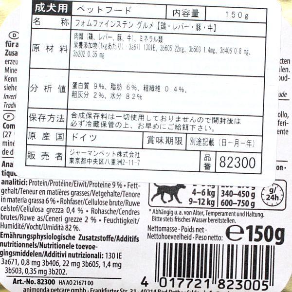 最短賞味2027.4・アニモンダ 犬フォムファインステン グルメ 鶏・レバー・豚・牛150g/82300成犬用ウェットANIMONDA正規品 | アニモンダ | 01