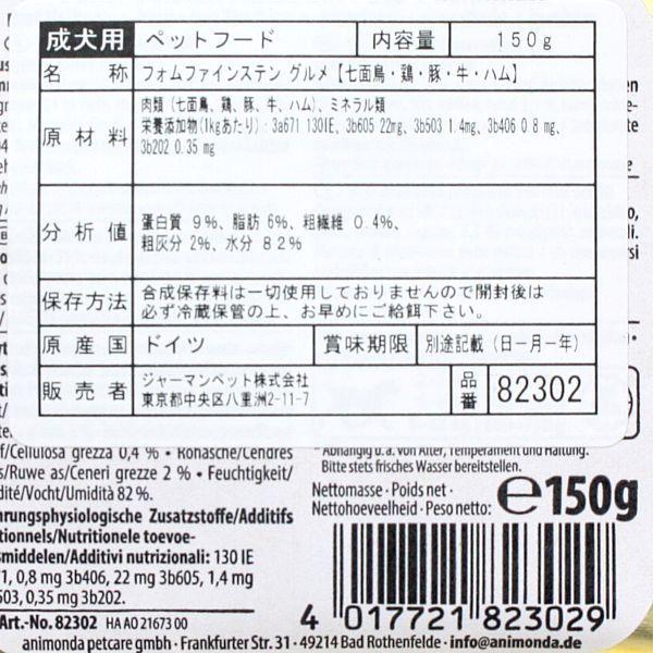 最短賞味2027.4・アニモンダ 犬フォムファインステン グルメ 七面鳥・鶏・豚・牛・ハム150g/82302成犬用ウェット正規品 | アニモンダ | 01