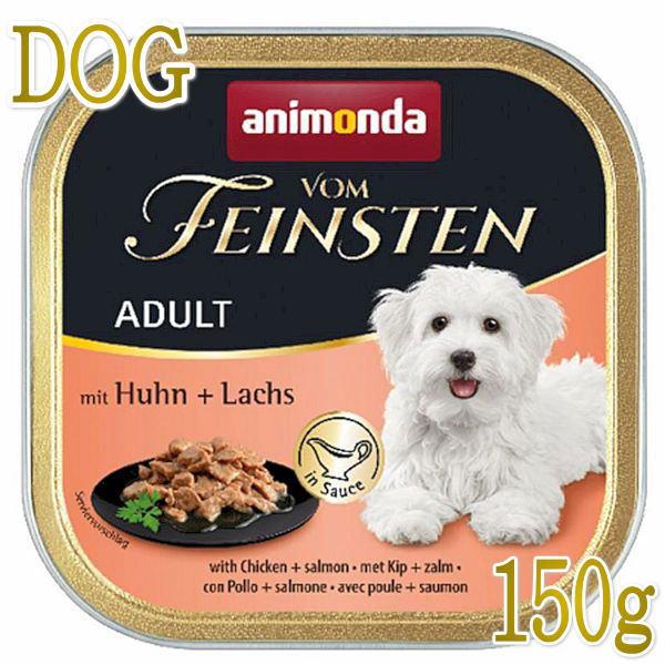 最短賞味2026.11・アニモンダ 犬フォムファインステン inソース 鶏・豚・サーモン・野菜150g/82308成犬用ウェット正規品 | アニモンダ