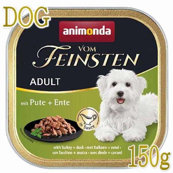 最短賞味2027.6・アニモンダ 犬フォムファインステン inソース 七面鳥・鶏・鴨・豚・野菜150g/82310成犬用ウェット正規品 | アニモンダ