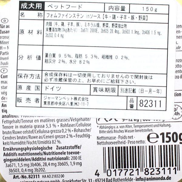 最短賞味2027.2・アニモンダ 犬フォムファインステン inソース 牛・鶏・子羊・豚・野菜150g/82311成犬用ウェット正規品 | アニモンダ | 01