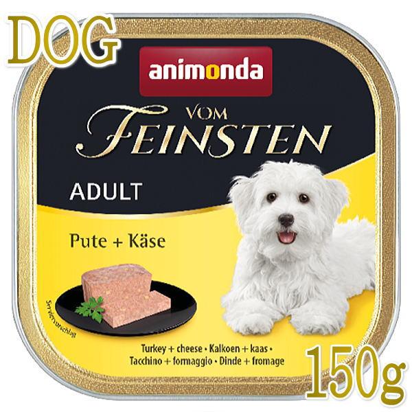 最短賞味2027.3・アニモンダ 犬フォムファインステン七面鳥・チーズ150g/82318成犬用ウェットANIMONDA正規品 | アニモンダ