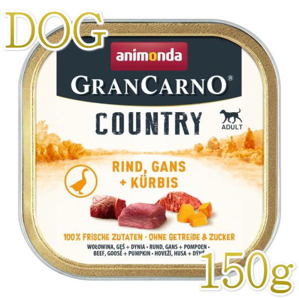 最短賞味2026.6・アニモンダ 犬 グランカルノ カントリー 牛・ガチョウ・パンプキン成犬用 150g (82350)ドッグフードANIMONDA正規品 | アニモンダ