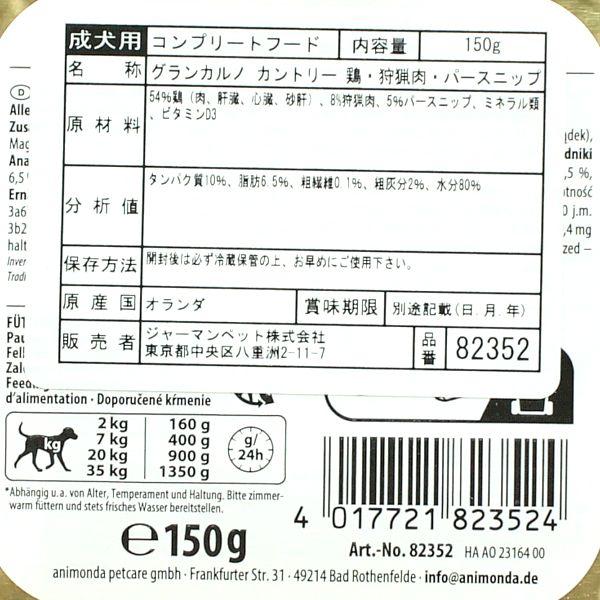 最短賞味2026.6・アニモンダ 犬  グランカルノ カントリー 鶏・狩猟肉・パースニップ 成犬用 150g (82352)ドッグフードANIMONDA正規品 | アニモンダ | 02