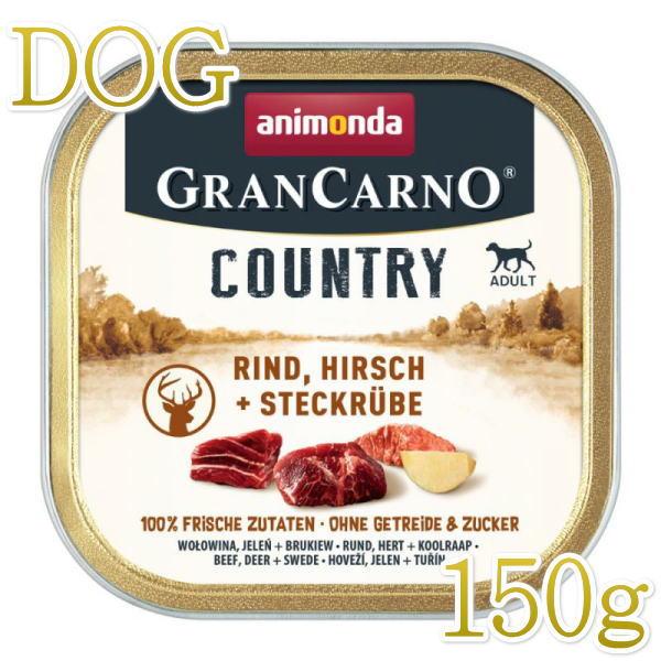 最短賞味2026.4・アニモンダ 犬  グランカルノ カントリー 牛・鹿・カブ 成犬用 150g (82353)ドッグフードANIMONDA正規品 | アニモンダ