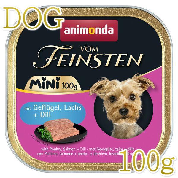 最短賞味2026.10.・アニモンダ 犬 フォムファインステン ミニ 鳥・サーモン・ディル100g/82358成犬用ウェットANIMONDA正規品 | アニモンダ