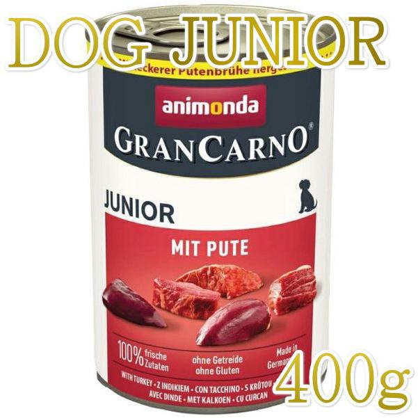 最短賞味2026.7・アニモンダ 子犬 グランカルノ ジュニア(豚・七面鳥)400g缶82474仔犬用ウェット ドッグフードANIMONDA正規品 | アニモンダ