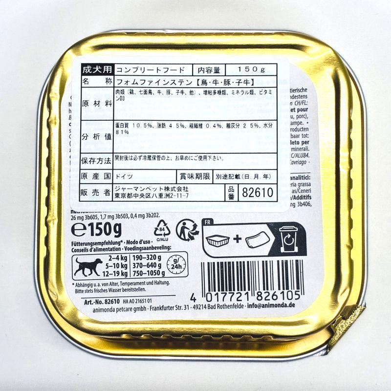 最短賞味2028.2・アニモンダ 犬 フォムファインステン 鳥・牛・豚・子牛150g 82610成犬用ドッグフード ANIMONDA正規品 | アニモンダ | 03
