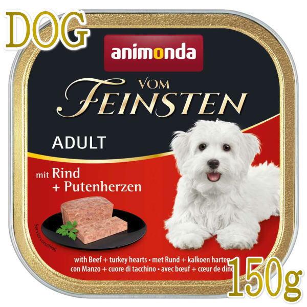 最短賞味2027.7・アニモンダ 犬 フォムファインステン 牛・豚・七面鳥心臓150g 82612成犬用ドッグフードANIMONDA正規品 | アニモンダ
