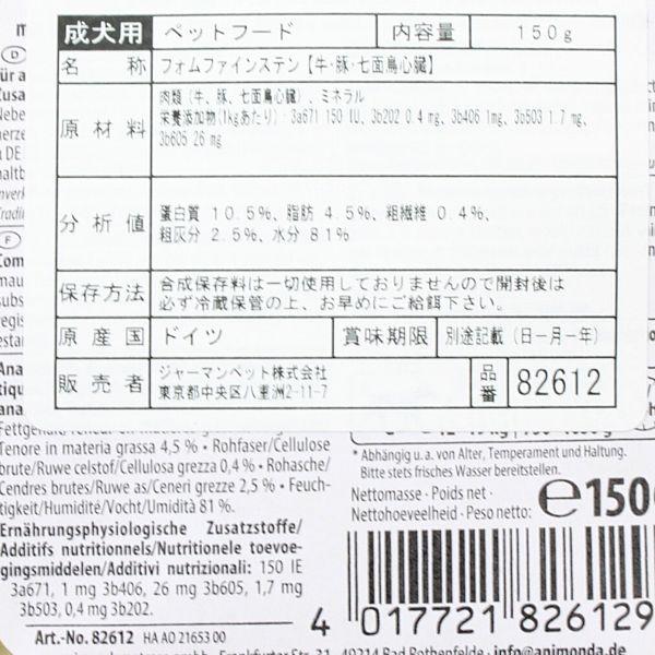最短賞味2027.7・アニモンダ 犬 フォムファインステン 牛・豚・七面鳥心臓150g 82612成犬用ドッグフードANIMONDA正規品 | アニモンダ | 03