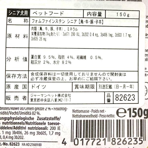 最短賞味2027.4・アニモンダ 高齢犬 フォムファインステン シニア 鳥肉・牛肉・豚肉・子羊肉 150g 82623ウェット ドッグフードANIMONDA正規品 | アニモンダ | 03