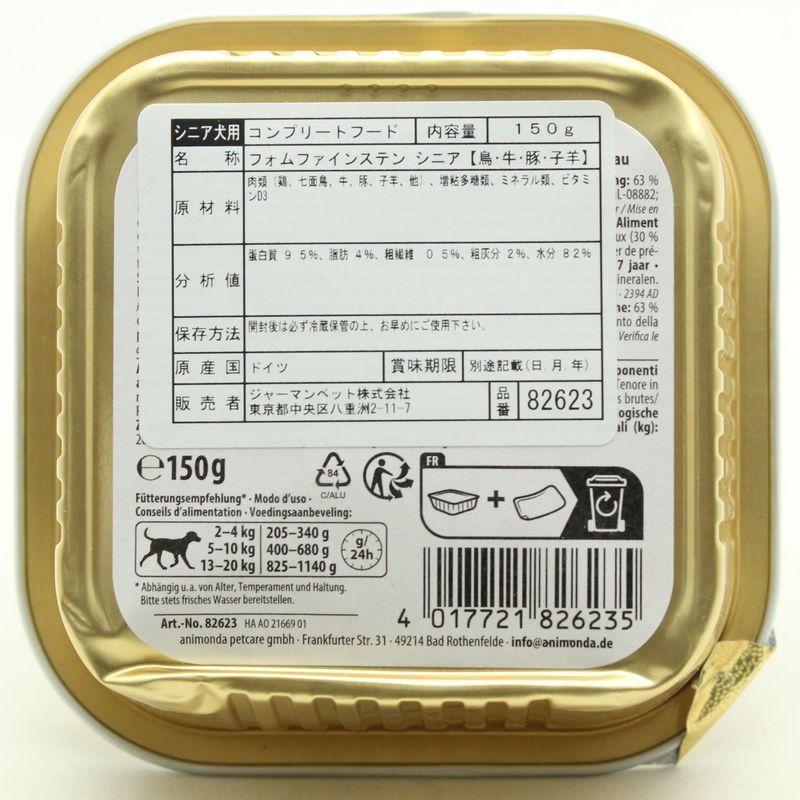 最短賞味2028.2・アニモンダ 高齢犬 フォムファインステン シニア 鳥肉・牛肉・豚肉・子羊肉 150g 82623ウェット ドッグフードANIMONDA正規品 | アニモンダ | 03