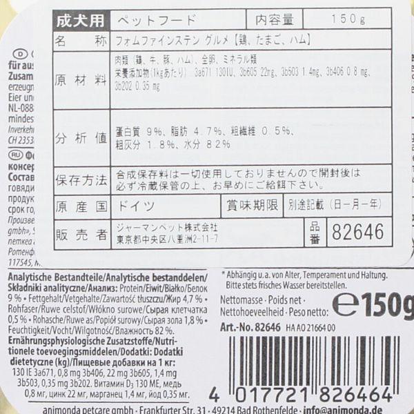 最短賞味2027.6・アニモンダ 犬 フォムファインステン グルメ 鶏・たまご・ハム150g 82646成犬用ドッグフードANIMONDA正規品 | アニモンダ | 01