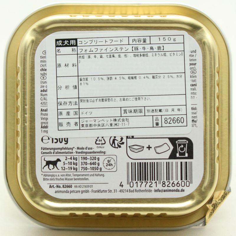最短賞味2028.3・アニモンダ 犬 フォムファインステン 豚・牛・鳥・鹿150g 82660成犬用ドッグフードANIMONDA正規品 | アニモンダ | 03