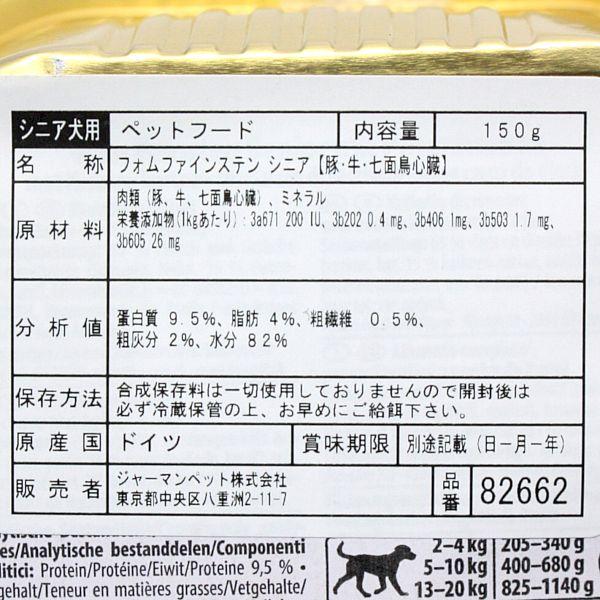 最短賞味2027.6・アニモンダ 高齢犬 フォムファインステン シニア 豚・牛・七面鳥心臓 150g 82662ドッグフードANIMONDA正規品 | アニモンダ | 03