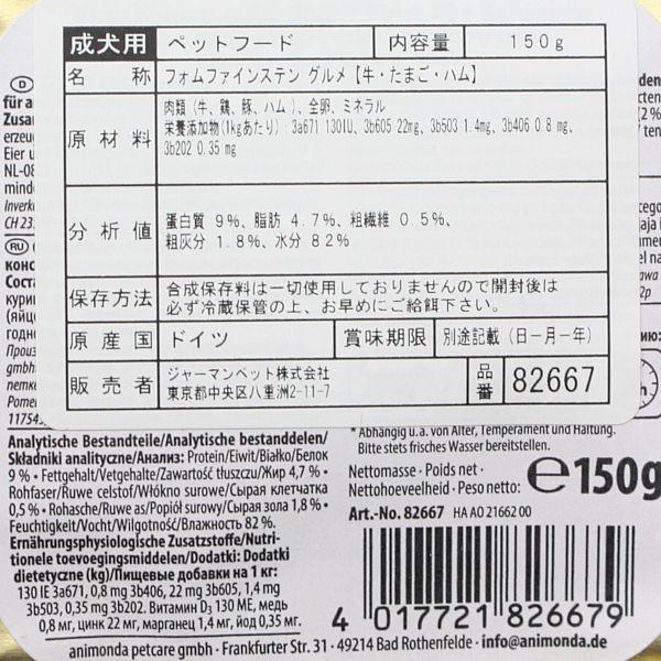 最短賞味2027.6・アニモンダ 犬 フォムファインステン グルメ 牛・たまご・ハム150g 82667成犬用ドッグフードANIMONDA正規品 | アニモンダ | 01