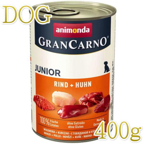 最短賞味2027.3・アニモンダ 子犬 グランカルノ ジュニア(牛・鶏)400g缶82729仔犬用ウェット ドッグフードANIMONDA正規品 | アニモンダ