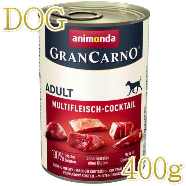 最短賞味2027.7・アニモンダ 犬 グランカルノ ミートカクテル 400g缶82730ドッグフード ウェットANIMONDA正規品 | アニモンダ