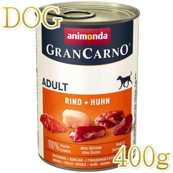 最短賞味2027.8・アニモンダ 犬 グランカルノ 牛・鶏400g缶82732成犬用ドッグフードANIMONDA正規品 | アニモンダ