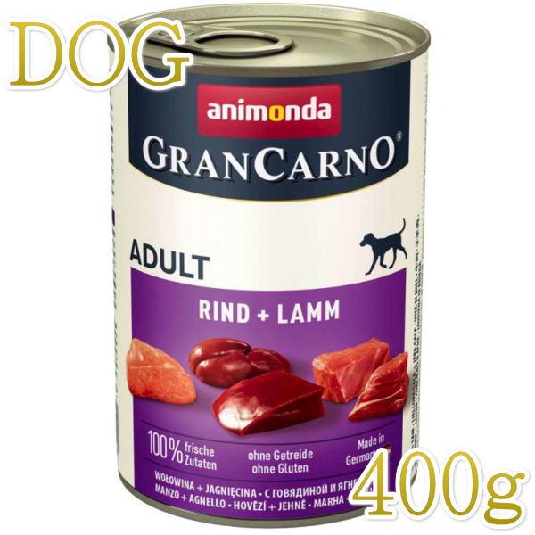 最短賞味2027.6・アニモンダ 犬 グランカルノ 牛・子羊400g缶 82733成犬用ウェット ドッグフードANIMONDA正規品 | アニモンダ