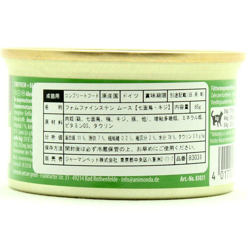 最短賞味2027.12・アニモンダ 猫用 フォムファインステン ムース 七面鳥・キジ 85g缶83031成猫用キャットフードANIMONDA正規品 | アニモンダ | 03